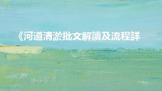 《河道清淤批文解讀及流程詳解，帶你了解清淤工作一切》